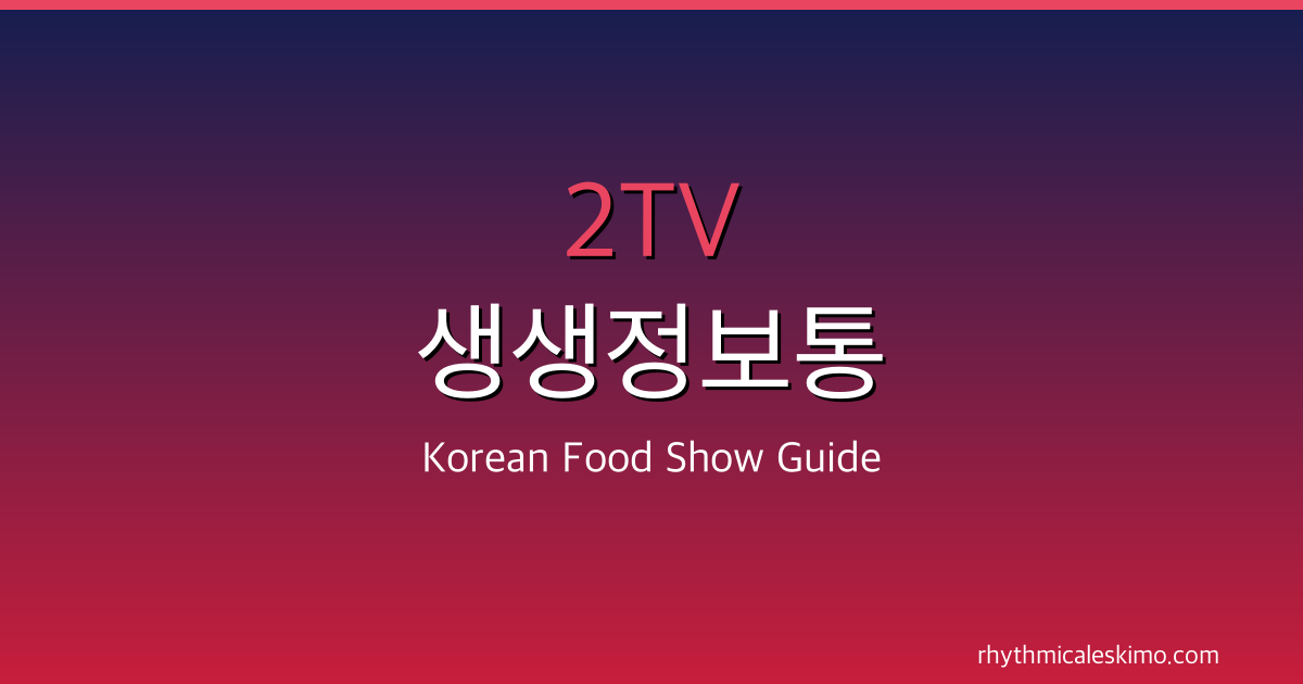 Korean Food Show Guide: What Is 2TV 생생정보통?